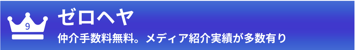 第9位：ゼロヘヤ