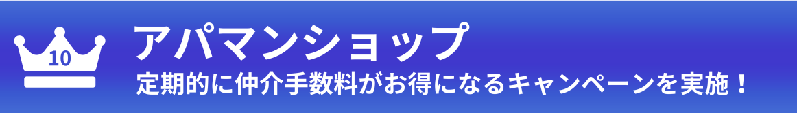 第10位：アパマンショップ
