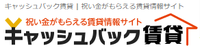 キャッシュバック賃貸-祝い金がもらえる賃貸情報サイト