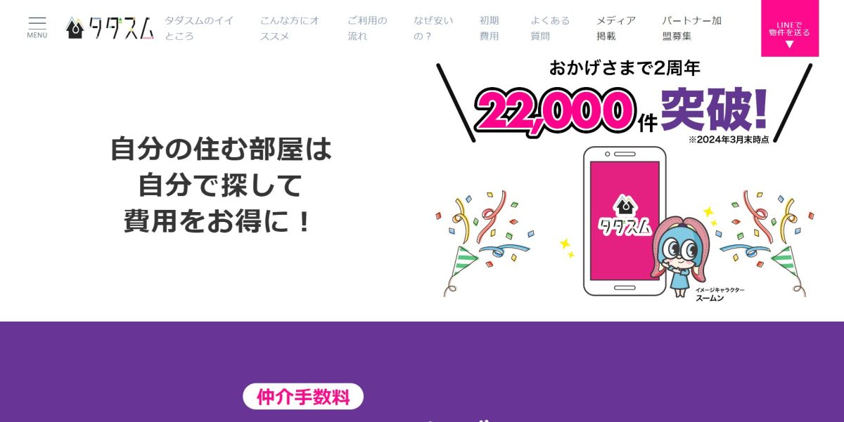 タダスム-不動産の仲介手数料が0円