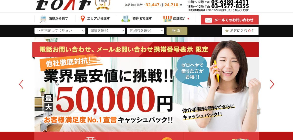 新宿・渋谷・池袋の賃貸ならゼロヘヤ-仲介手数料無料