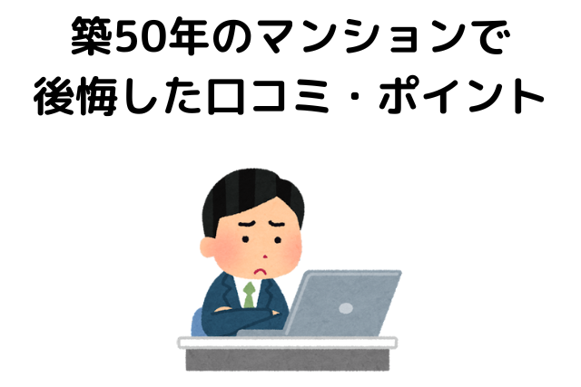 築50年のマンションで 後悔した口コミ・ポイント