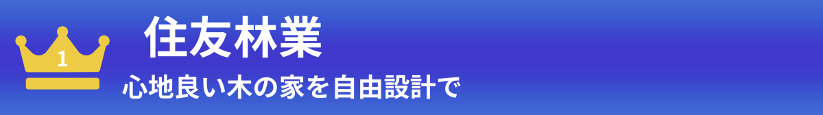 住友林業