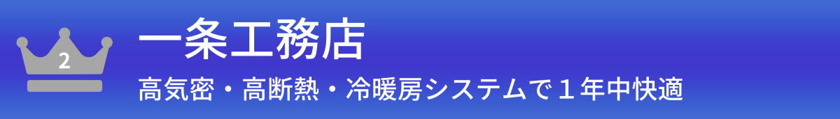 一条工務店