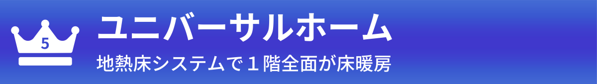 ユニバーサルホーム