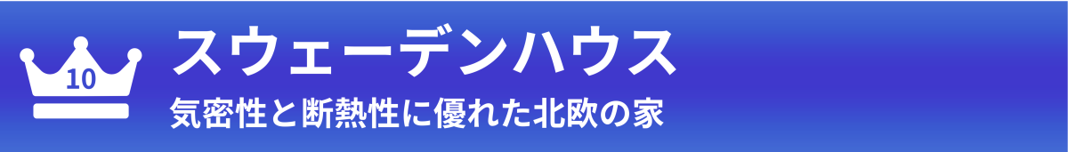 スウェーデンハウス