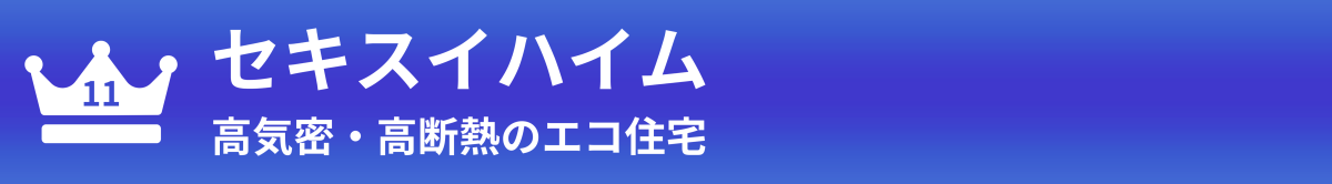 セキスイハイム