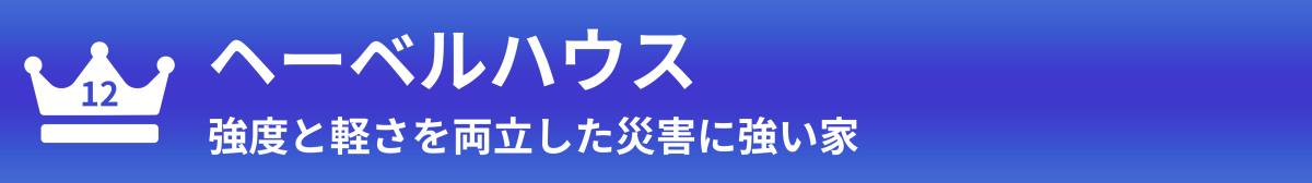 ヘーベルハウス