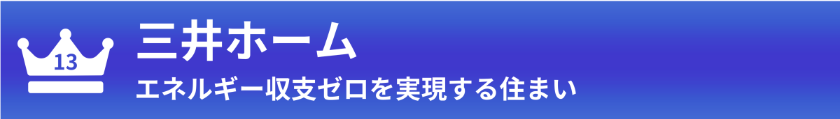 三井ホーム
