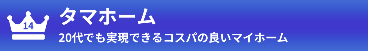 タマホーム