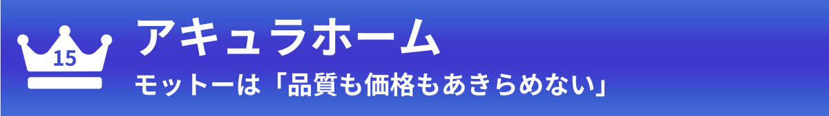アキュラホーム