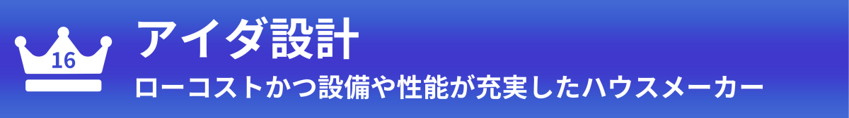 アイダ設計