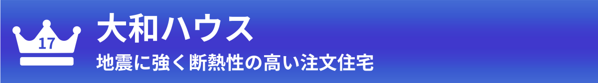 大和ハウス