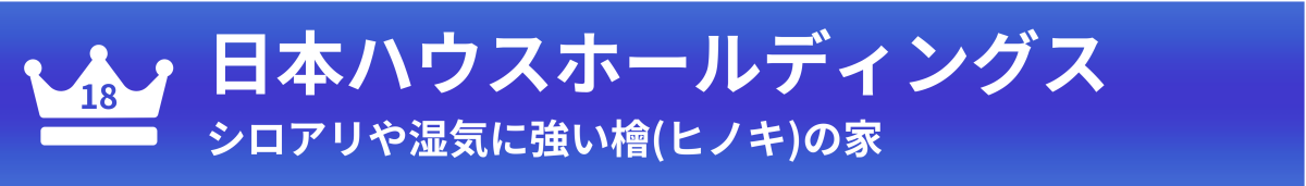 日本ハウスホールディングス