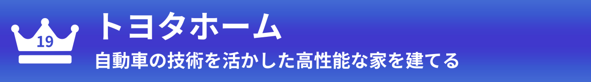 トヨタホーム