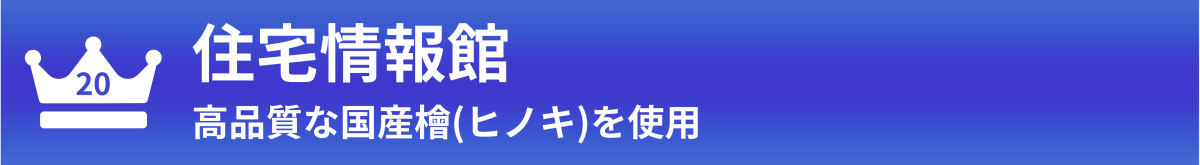 住宅情報館