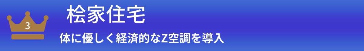 桧家住宅