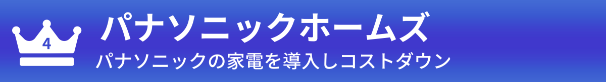 パナソニックホームズ