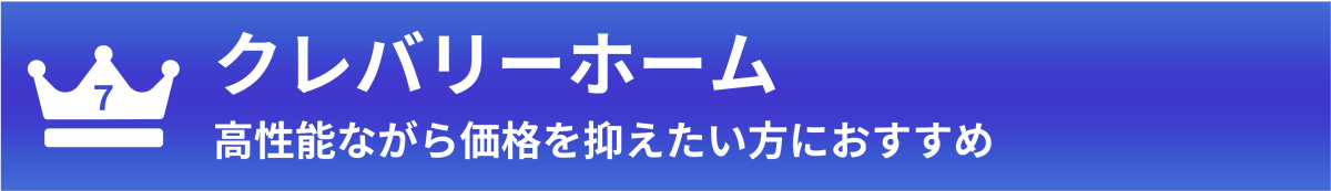 クレバリーホーム