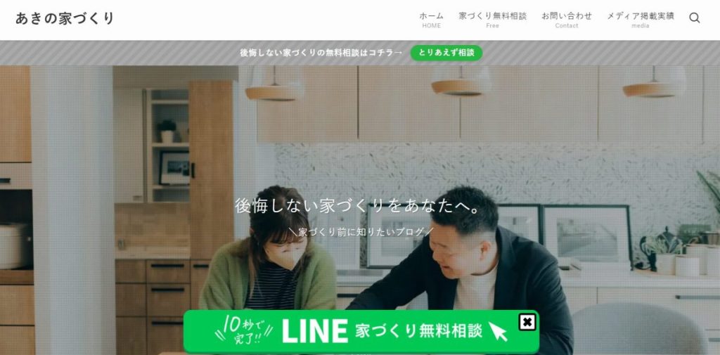 あきの家づくり
