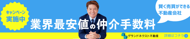 グランドネクスト不動産の広告バナー画像