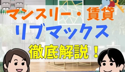 リブマックスはやばい？賃貸の評判・口コミまとめ