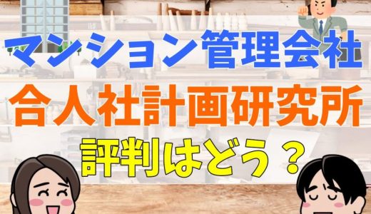合人社計画研究所に悪評はある？やばい？苦情やクレームまとめ