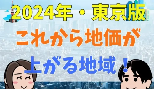 【2025年最新版】これから地価が上がりそうな地域！東京都の場合