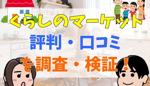 くらしのマーケットの口コミはやらせ？サクラ疑惑の真相や口コミの見分け方