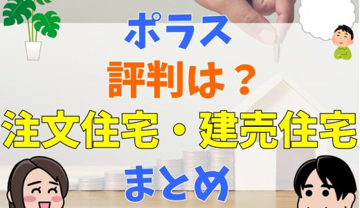 ポラスの建売は寒い？後悔しないために評判や口コミ、メリット・デメリットを解説