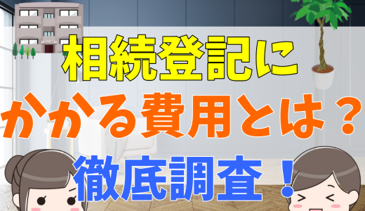 相続登記にかかる費用とは？安くする方法や必要な書類、登録免許税と司法書士に依頼した方が良いケースについて