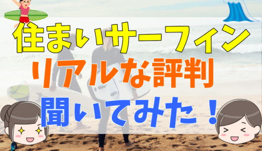 住まいサーフィンは怪しい？評判・口コミやメリット・デメリットを解説！
