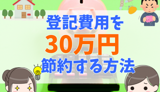 新築戸建ての登記費用は高い？50万以内に抑える方法は？自分で行う方法も紹介！