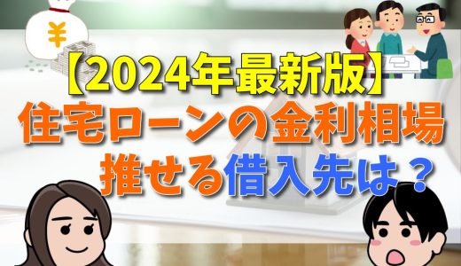 【2024年最新版】住宅ローンの金利相場がわかる！ 今後の推移を予想し、おすすめの借入先と選び方を完全ガイド