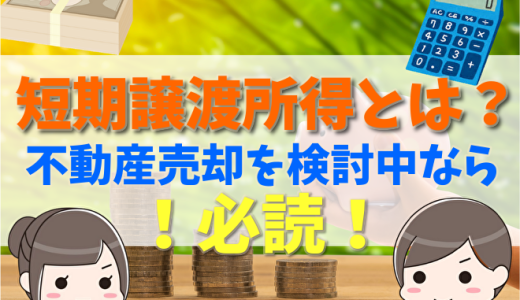 短期譲渡所得とは？長期譲渡所得との違いや50万円・3000万円特別控除と相続税、計算方法について
