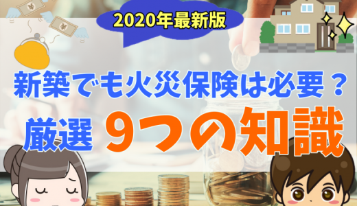 新築戸建てに火災保険は必要？【2021年最新版】いつ加入するべきなのか、料金やおすすめの保険会社と選び方を完全ガイド