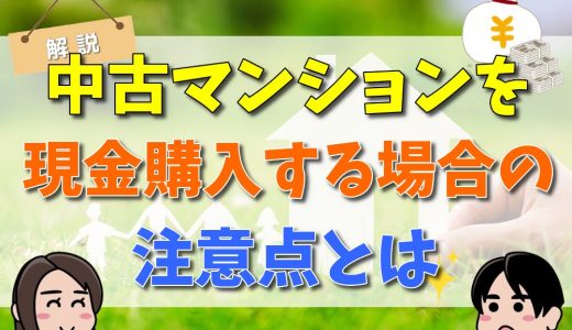 中古マンションを現金購入する場合の注意点とは