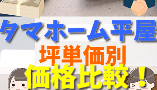 タマホーム平屋の実例から見る間取り別・価格総額のまとめ