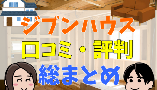 ジブンハウスの評判・口コミは？失敗談まとめ