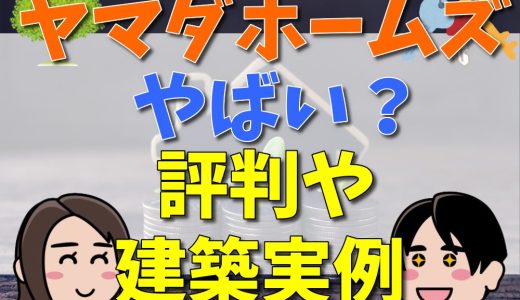 ヤマダホームズが潰れる噂は本当？ひどいという評判や口コミを調査！