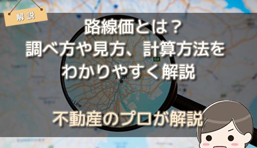 路線価と実勢価格どちらが高い？見方や算出方法も解説