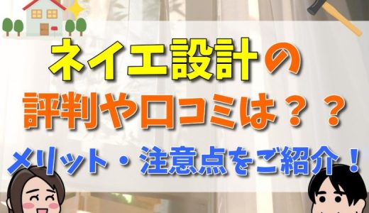 ネイエ設計は暗い？坪単価や価格は？評判まとめ