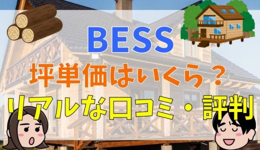 BESSの家は後悔する？評判は最悪？失敗談や価格・口コミまとめ