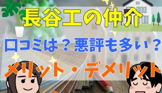 長谷工リアルエステートはやばい？良い評判や悪評は？直接買取の評判も解説！依頼するメリット、注意点を解説