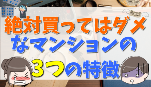買ってはいけないマンションの3社と階はどこ？