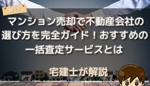 マンション売却で不動産会社の選び方を完全ガイド！おすすめの一括査定サービスとは