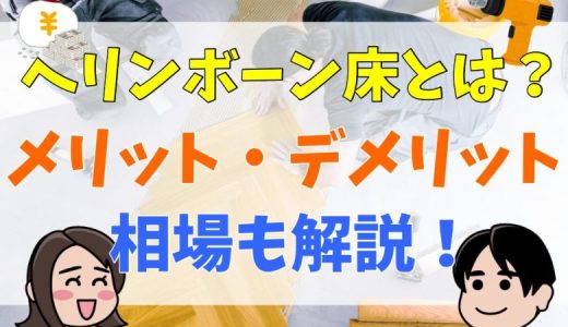 ヘリンボーン床でインパクトを出そう！後悔・失敗しないために知っておきたい基礎知識