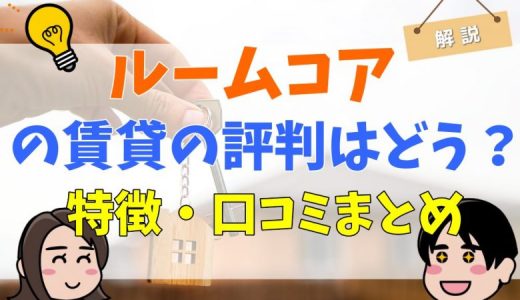 ルームコアの賃貸の評判は悪い？口コミや仲介手数料まとめ