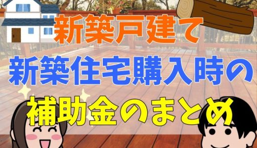 新築戸建て、住宅購入時の補助金のまとめ【2022年】