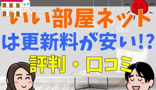 いい部屋ネットの評判、仲介手数料や壁が薄いとの噂を解説。ハウスコムとの違いは？